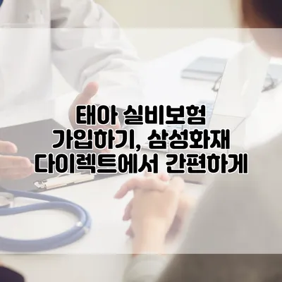 태아 실비보험 가입하기, 삼성화재 다이렉트에서 간편하게