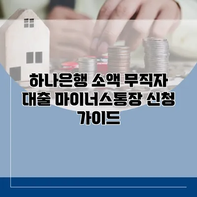 하나은행 소액 무직자 대출 마이너스통장 신청 가이드
