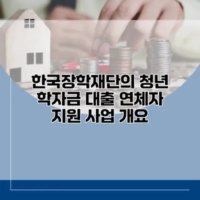한국장학재단의 청년 학자금 대출 연체자 지원 사업 개요
