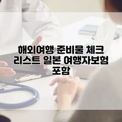 해외여행 준비물 체크 리스트 일본 여행자보험 포함