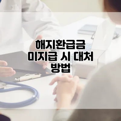 해지환급금 미지급 시 대처 방법
