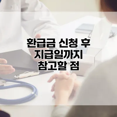 환급금 신청 후 지급일까지 참고할 점