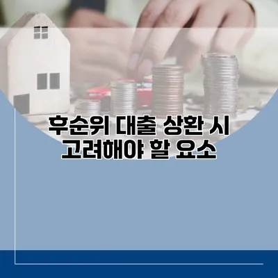 후순위 대출 상환 시 고려해야 할 요소