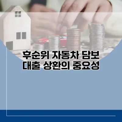 후순위 자동차 담보 대출 상환의 중요성