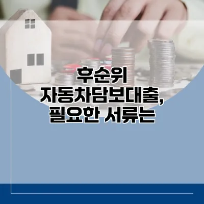 후순위 자동차담보대출, 필요한 서류는?