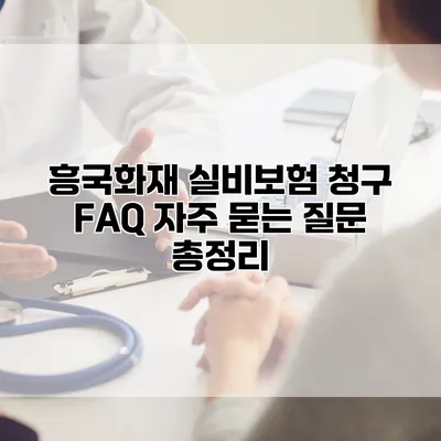 흥국화재 실비보험 청구 FAQ 자주 묻는 질문 총정리