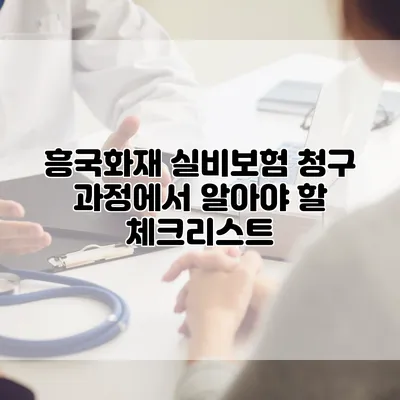 흥국화재 실비보험 청구 과정에서 알아야 할 체크리스트