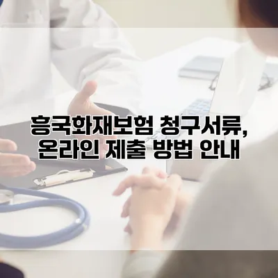 흥국화재보험 청구서류, 온라인 제출 방법 안내