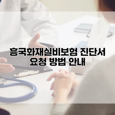 흥국화재실비보험 진단서 요청 방법 안내