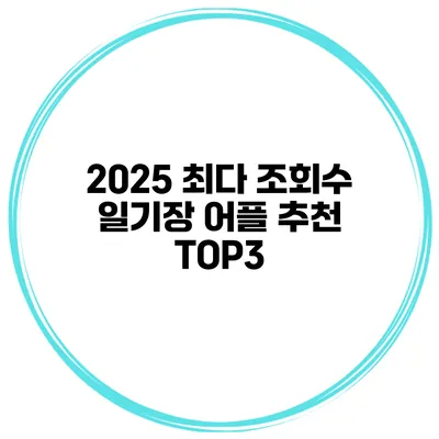 2025 최다 조회수 일기장 어플 추천 TOP3