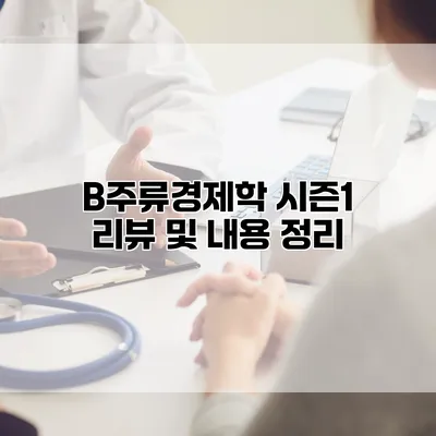 B주류경제학 시즌1 리뷰 및 내용 정리