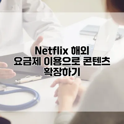 Netflix 해외 요금제 이용으로 콘텐츠 확장하기