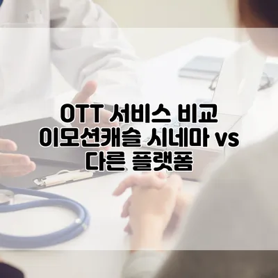 OTT 서비스 비교: 이모션캐슬 시네마 vs 다른 플랫폼
