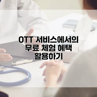 OTT 서비스에서의 무료 체험 혜택 활용하기