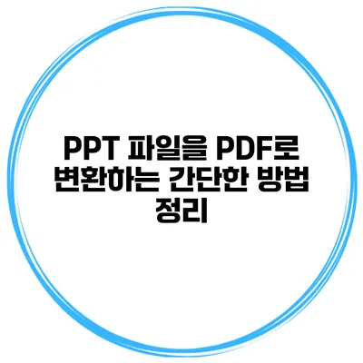 PPT 파일을 PDF로 변환하는 간단한 방법 정리