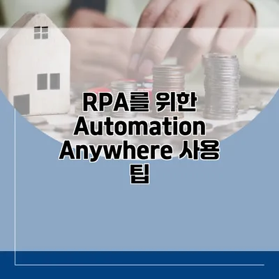 RPA를 위한 Automation Anywhere 사용 팁