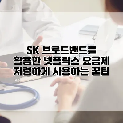 SK 브로드밴드를 활용한 넷플릭스 요금제 저렴하게 사용하는 꿀팁