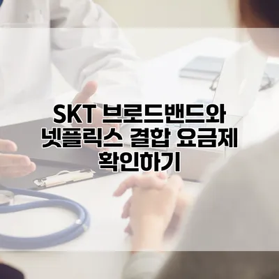 SKT 브로드밴드와 넷플릭스 결합 요금제 확인하기