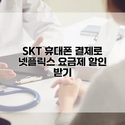 SKT 휴대폰 결제로 넷플릭스 요금제 할인 받기