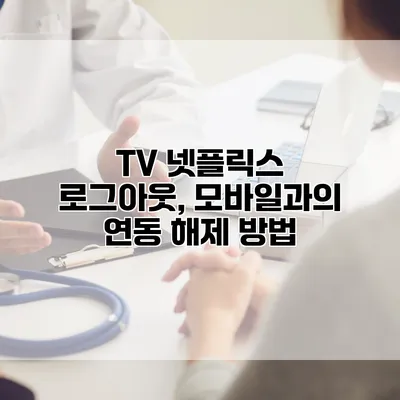 TV 넷플릭스 로그아웃, 모바일과의 연동 해제 방법