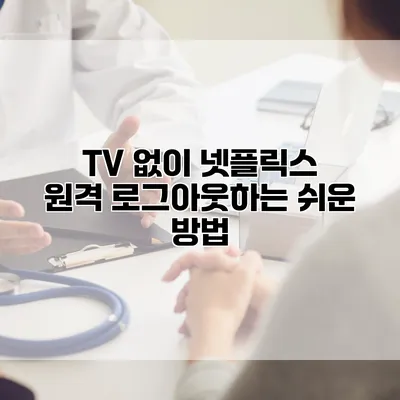 TV 없이 넷플릭스 원격 로그아웃하는 쉬운 방법