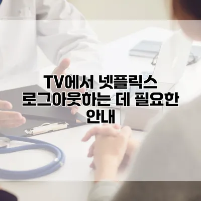 TV에서 넷플릭스 로그아웃하는 데 필요한 안내