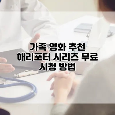 가족 영화 추천: 해리포터 시리즈 무료 시청 방법