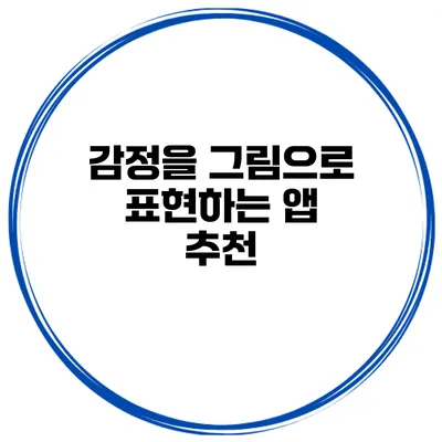 감정을 그림으로 표현하는 앱 추천
