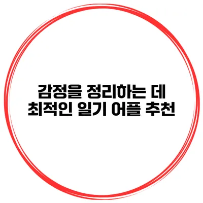 감정을 정리하는 데 최적인 일기 어플 추천
