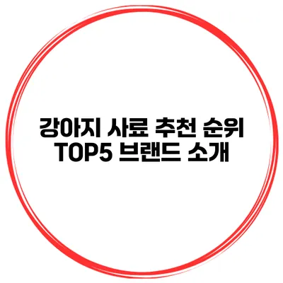 강아지 사료 추천 순위 TOP5 브랜드 소개