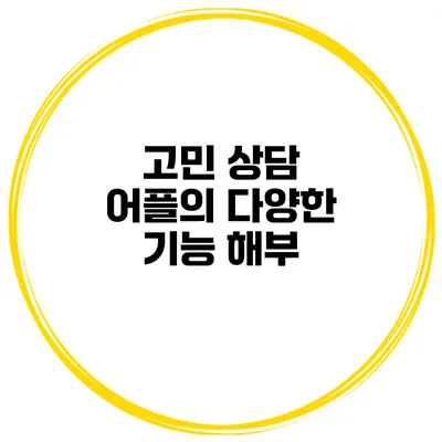 고민 상담 어플의 다양한 기능 해부