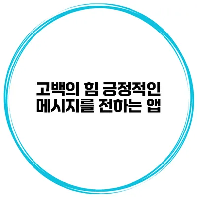고백의 힘 긍정적인 메시지를 전하는 앱