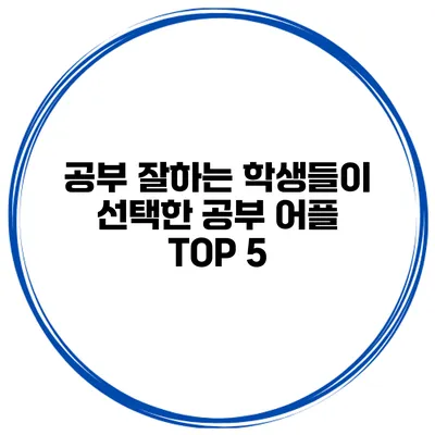 공부 잘하는 학생들이 선택한 공부 어플 TOP 5