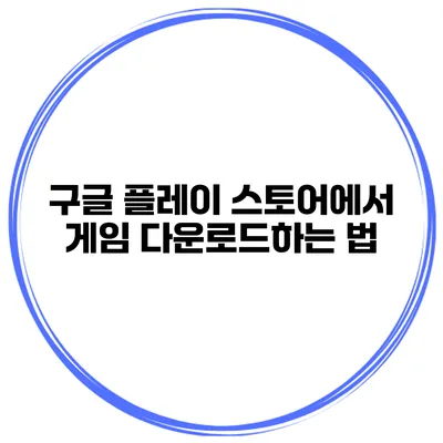 구글 플레이 스토어에서 게임 다운로드하는 법