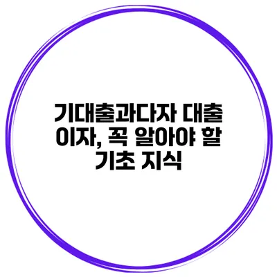 기대출과다자 대출 이자, 꼭 알아야 할 기초 지식