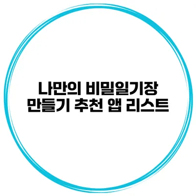 나만의 비밀일기장 만들기 추천 앱 리스트