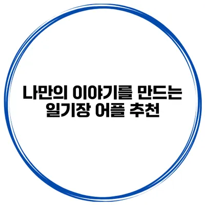 나만의 이야기를 만드는 일기장 어플 추천