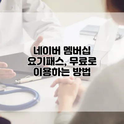 네이버 멤버십 요기패스, 무료로 이용하는 방법