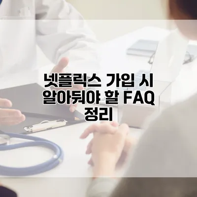 넷플릭스 가입 시 알아둬야 할 FAQ 정리