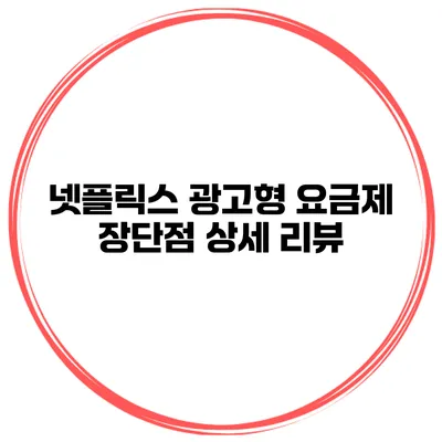 넷플릭스 광고형 요금제 장단점 상세 리뷰