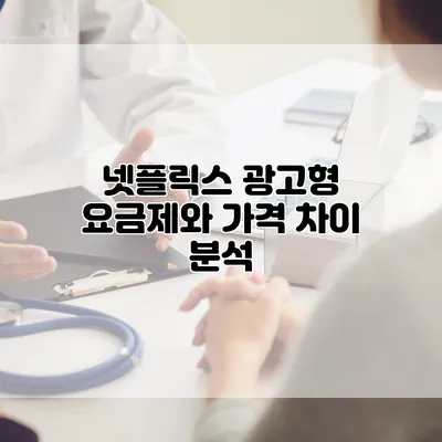 넷플릭스 광고형 요금제와 가격 차이 분석