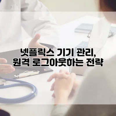 넷플릭스 기기 관리, 원격 로그아웃하는 전략