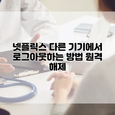 넷플릭스 다른 기기에서 로그아웃하는 방법: 원격 해제