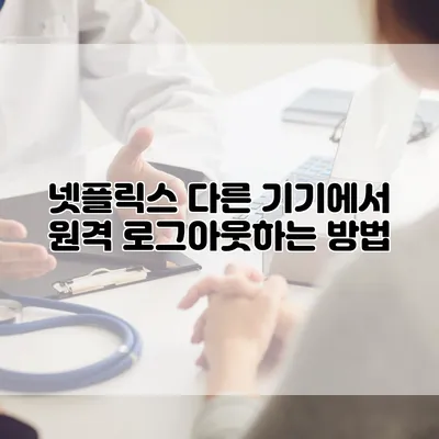 넷플릭스 다른 기기에서 원격 로그아웃하는 방법