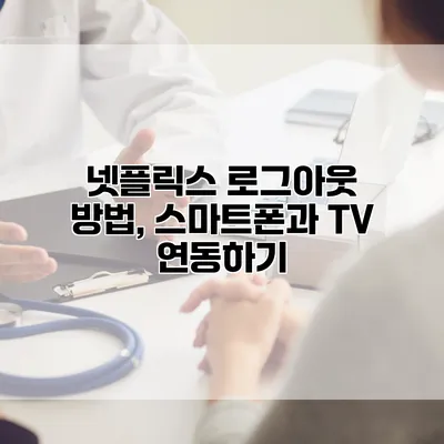넷플릭스 로그아웃 방법, 스마트폰과 TV 연동하기