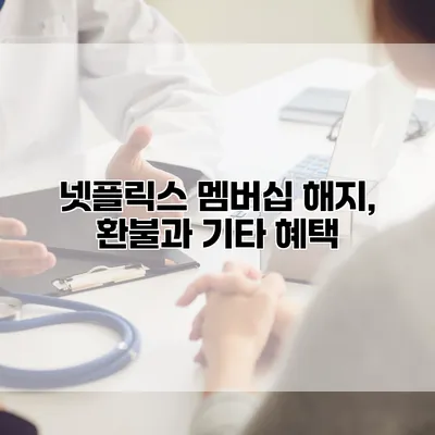 넷플릭스 멤버십 해지, 환불과 기타 혜택
