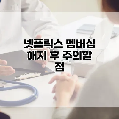 넷플릭스 멤버십 해지 후 주의할 점