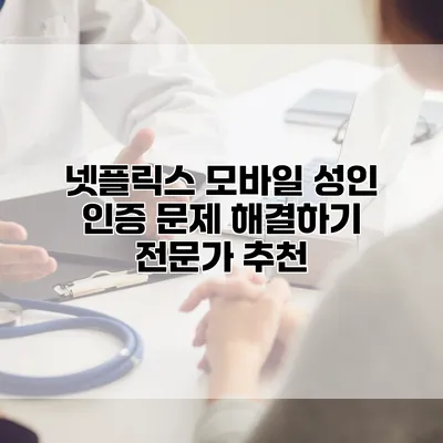 넷플릭스 모바일 성인 인증 문제 해결하기: 전문가 추천