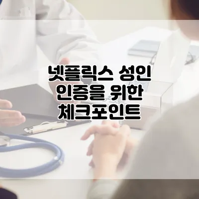 넷플릭스 성인 인증을 위한 체크포인트