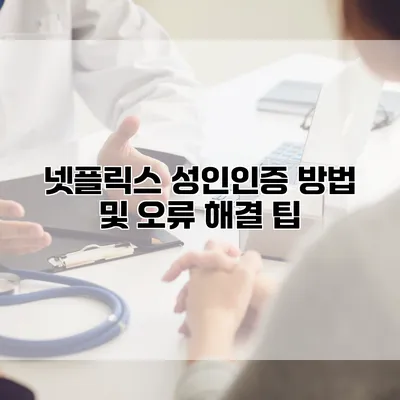 넷플릭스 성인인증 방법 및 오류 해결 팁